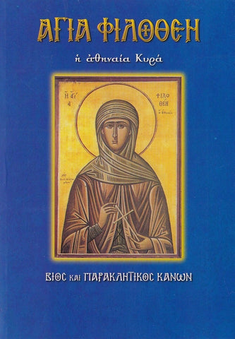Αγία Φιλοθέη η Αθηναία Κυρά