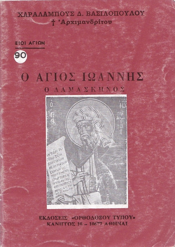 Βίον Αγίον - Ο Άγιος Ιωάννης ο Δαμασκηνός
