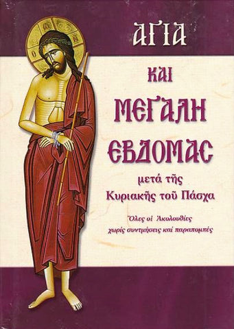 Αγία και Μεγάλη εβδομάδα