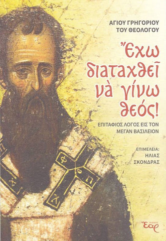 Έχω διαταχθεί να γίνω θεός!