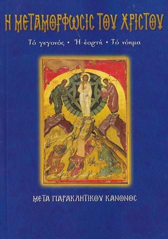 Η Μεταμόρφωσις του Χριστού