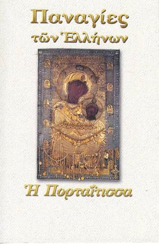 Παναγίες των Ελλήνων - Παναγία η Πορταΐτισσα