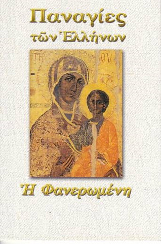 Παναγίες των Ελλήνων - Παναγία η Φανερωμένη