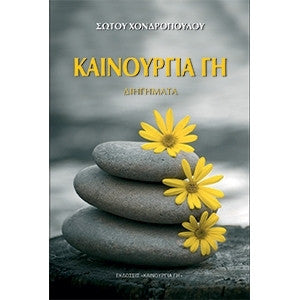 Καινούργια γη