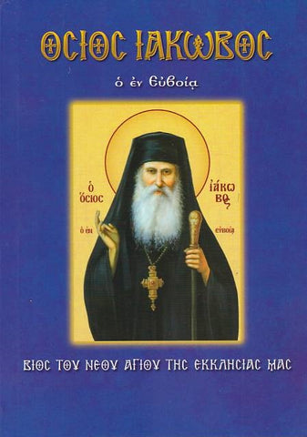 Όσιος Ιάκωβος ο εν Ευβοία