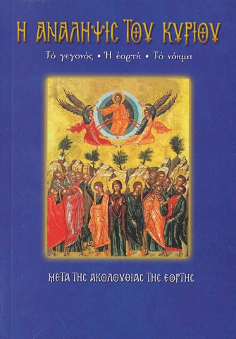 Η Ανάληψις του Κυρίου. Το γεγονός, η εορτή, το νόημα