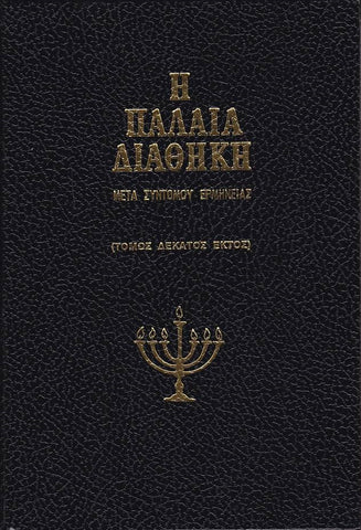 Η Παλαιά Διαθήκη - Μετα Σύντομου Ερμηνείας - Τόμος ΙΣΤ' (V16)