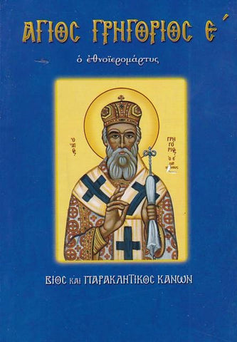 Γρηγόριος ο Ε΄