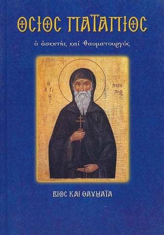 Όσιος Πατάπιος ο ασκητής και θαυματουργός