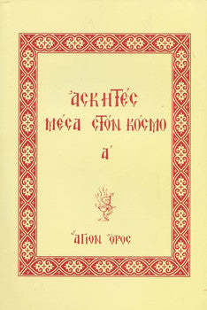 Ασκητές Μέσα στον Κόσμο (Τόμος Α´)