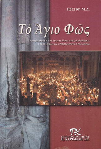 Το Άγιο Φώς