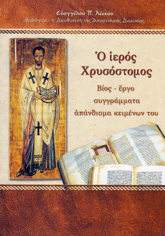 Ο Ιερός Χρυσόστομος