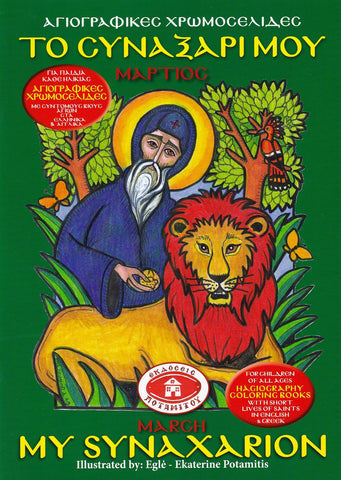 My Synaxarion (March) - Potamitis Colouring Book