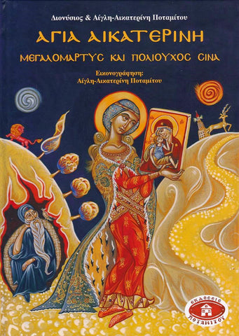 Αγία Αικατερίνη ή Μεγαλομάρτυς - Σκληρό εξώφυλλο #2 Ἐκδόσεις Ποταμίτου