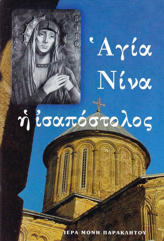 Ἁγία Νίνα ἡ ἰσαπόστολος