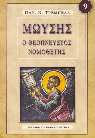 Μωυσής: ο Θεόπνευστος νομοθέτης