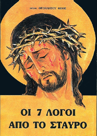 Οι 7 λόγοι από το Σταυρό