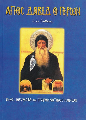 Άγιος Δαβίδ ο Γέρων ο εν Ευβοία