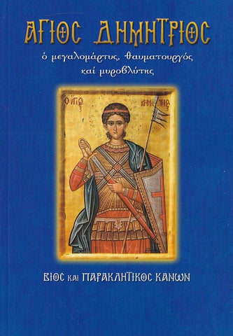 Άγιος Δημήτριος