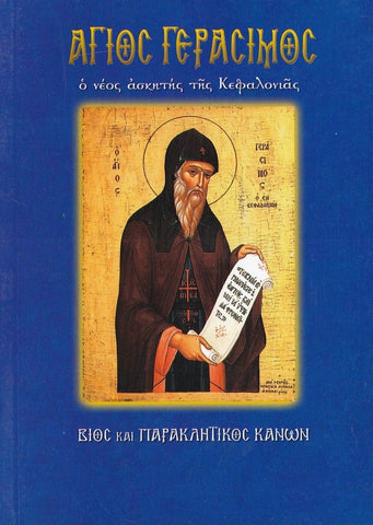 Άγιος Γεράσιμος. Ο νέος ασκητής της Κεφαλονιάς