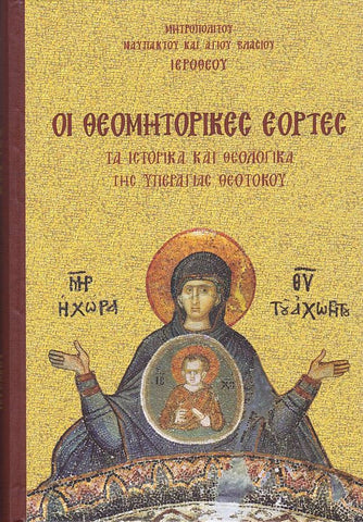 Οι Θεομητορικές Εορτές
