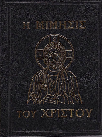 Η Μίμησις του Χριστού