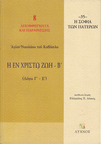 Η εν Χριστώ ζωή - Β΄ τεύχος