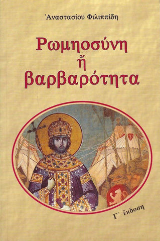 Ρωμηοσύνη ή βαρβαρότητα