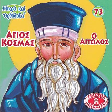#73 Αγιος Κοσμάς ο Αιτωλός