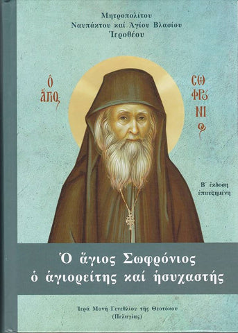 Ο Άγιος Σωφρόνιος ο Αγιορείτης και Ησυχαστής
