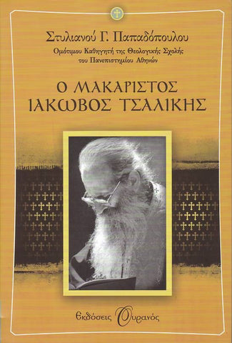Ο Μακαριστός Ιάκωβος Τσαλίκης