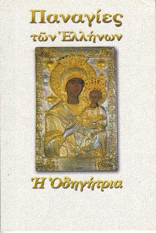 Παναγίες των Ελλήνων - Παναγία η Οδηγήτρια