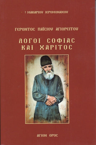 Λόγοι σοφίας και χάριτος Α'