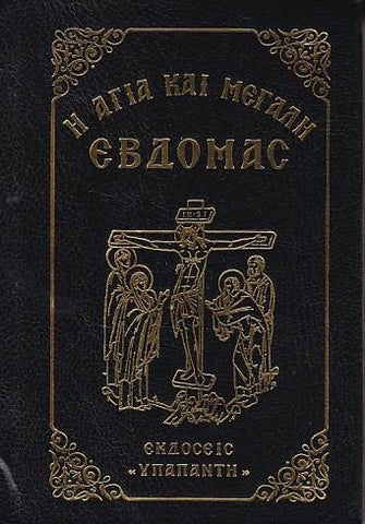 Η Αγία και Μεγάλη Εβδομάς (Εκδόσεις "ΥΠΑΠΑΝΤΗ")