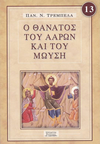 Ο Θάνατος του Ααρών και του Μωύσεως