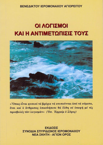 Οι Λογισμοί και η Αντιμετώπισίς Τους