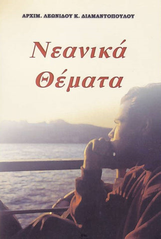 Νεανικά Θέματα