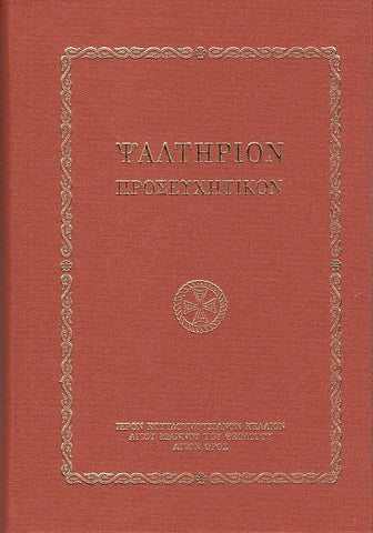 Ψαλτήριον Προσευχητικόν