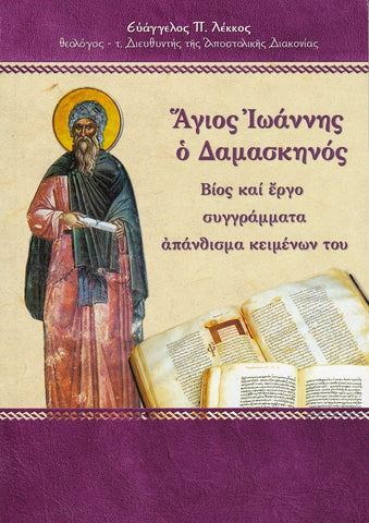 Άγιος Ιωάννης ο Δαμασκηνός