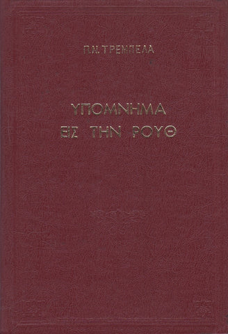 Υπόμνημα εις την Ρούθ - Π. Ν. Tρεμπέλα