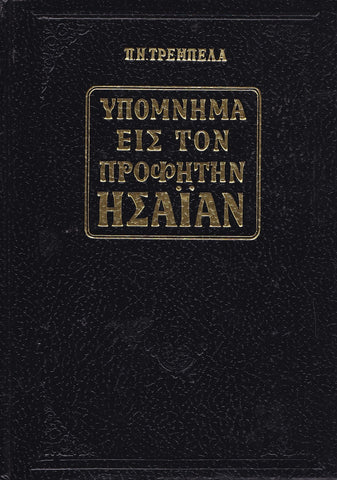 Υπόμνημα εις τον Προφήτην Ησαίαν - Π. Ν. Tρεμπέλα
