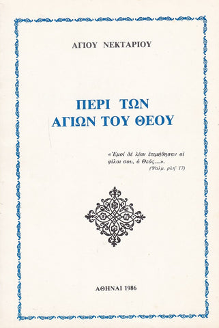 Περί των Αγίων του Θεού