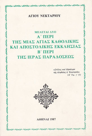 Α' ΠΕΡΙ ΤΗΣ ΜΙΑΣ ΑΓΙΑΣ ΚΑΘΟΛΙΚΗΣ ΚΑΙ ΑΠΟΣΤΟΛΙΚΗΣ ΕΚΚΛΗΣΙΑΣ Β' ΠΕΡΙ ΤΗΣ ΙΕΡΑΣ ΠΑΡΑΔΟΣΕΩΣ
