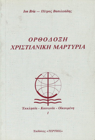Ορθόδοξη Χριστιανική Μαρτυρία