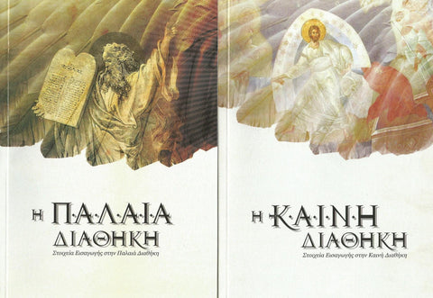 Η Βίβλος ( 2 Βιβλία & 6 CD-MP3)
