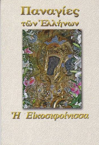 Παναγίες των Ελλήνων - Παναγία η Εικοσιφοίνισσα
