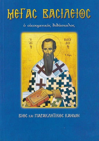 Ο Μέγας Βασίλειος