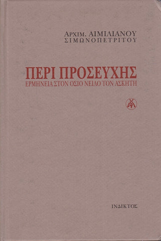 Περί προσευχής - Ερμηνεία στον όσιο Νείλο τον ασκητή