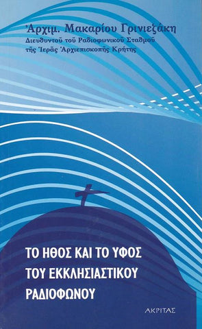Tο ήθος και το ύφος του εκκλησιαστικού ραδιοφώνου
