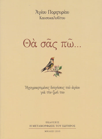 Θα σας πώ... Ηχογραφημένες Διηγήσεις του Αγίου για την Ζωή του